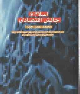 اسلام و چالش اقتصادی ( محمد عمر چپرا - میر معزی - هادوی نیا - یوسفی - جهانیان )