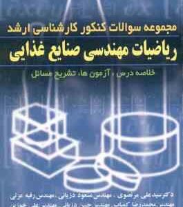 ریاضیات مهندسی صنایع غذایی ( مرتضوی - دزیانی - عزتی - کمیاب - دزیانی - خوزین - نصیری - دلشاد ) مجموع