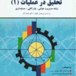 تحقیق در عملیات 1 ( عادل آذر - جلالی ) راهنمای جامع