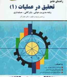 تحقیق در عملیات 1 ( عادل آذر - جلالی ) راهنمای جامع