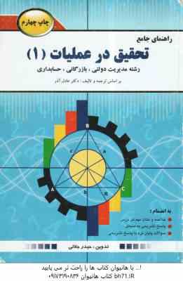 تحقیق در عملیات 1 ( عادل آذر - جلالی ) راهنمای جامع