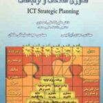 برنامه ریزی استراتژیک فناوری اطلاعات وارتباطات ( علیرضا علی احمدی - مهدی ابراهیمی - حجت سلیمانی ملکا