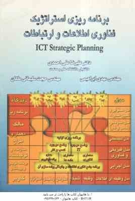 برنامه ریزی استراتژیک فناوری اطلاعات وارتباطات ( علیرضا علی احمدی - مهدی ابراهیمی - حجت سلیمانی ملکا