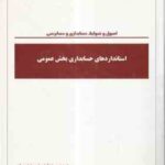 استانداردهای حسابداری بخش عمومی ( اصول و ضوابط حسابداری و حسابرسی ) نشریه 1021
