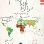 مسائل جهان سوم سیاست در جهان در حال توسعه ( پیتر برنل - ویکی رندال - احمد ساعی - سعید میر ترابی )