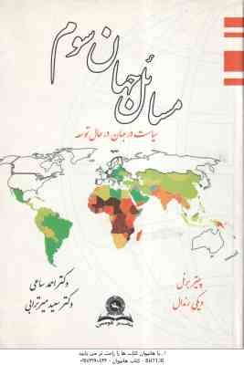 مسائل جهان سوم سیاست در جهان در حال توسعه ( پیتر برنل - ویکی رندال - احمد ساعی - سعید میر ترابی )
