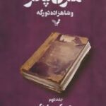 هری پاتر و شاهزاده دورگه جلد دوم