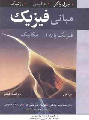 مبانی فیزیک - فیزیک پایه 1 - مکانیک ( جرل واکر - هالیدی - رزنیک - ابوکاظمی - پاشایی راد - کلاه چی )