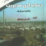 حسابداری مدیریت با تاکید استراتژیک ( بلوچر چن لین - علی پارسائیان )