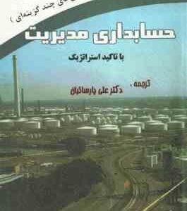 حسابداری مدیریت با تاکید استراتژیک ( بلوچر چن لین - علی پارسائیان )