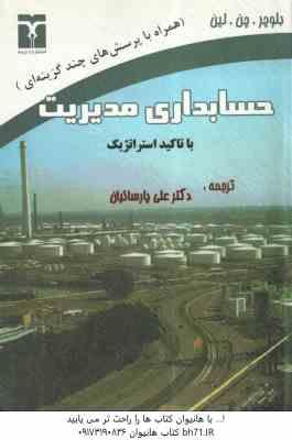 حسابداری مدیریت با تاکید استراتژیک ( بلوچر چن لین - علی پارسائیان )