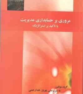 مروری بر حسابداری مدیریت ( بهروز خدا رحمی ) با تاکید بر استراتژیک - خلاصه کتاب دکتر پارسائیان
