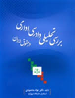 بررسی تحلیلی دادرسی اداری در حقوق ایران ( دکتر جواد محمودی )