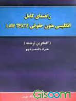 راهنمای کامل انگلیسی متون حقوقی لاو تکتس همراه با ق2 ( افتخار جهرمی - مرادی )