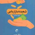 شعبده بازاریابی ( مارک جوینر - احمد افخمی ) فرمول جادویی.