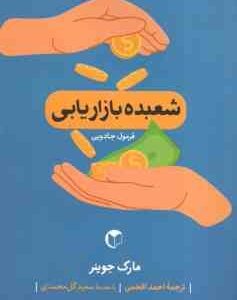 شعبده بازاریابی ( مارک جوینر - احمد افخمی ) فرمول جادویی.