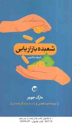 شعبده بازاریابی ( مارک جوینر - احمد افخمی ) فرمول جادویی.