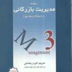 زبان تخصصی 3 ( ثمر بخش تهرانی - حجازی - رمضانی ) ترجمه و تست - رشته مدیریت بازرگانی