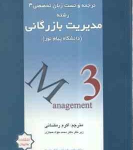 زبان تخصصی 3 ( ثمر بخش تهرانی - حجازی - رمضانی ) ترجمه و تست - رشته مدیریت بازرگانی