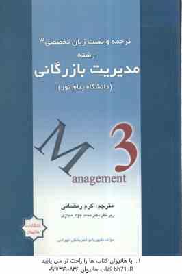 زبان تخصصی 3 ( ثمر بخش تهرانی - حجازی - رمضانی ) ترجمه و تست - رشته مدیریت بازرگانی