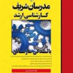 بالندگی سازمانی ( محسن اصلی پور ) مدرسان شریف