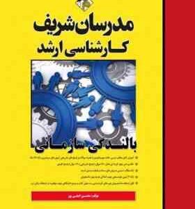 بالندگی سازمانی ( محسن اصلی پور ) مدرسان شریف