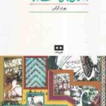 داستان های شاهنامه ( بهرام گرگین )