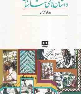 داستان های شاهنامه ( بهرام گرگین )