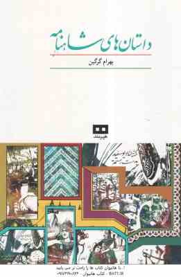 داستان های شاهنامه ( بهرام گرگین )