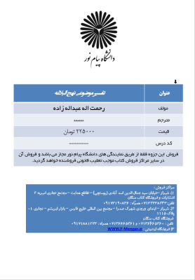 061930.png جزوه درسی تفسیر موضوعی نهج البلاغه (رحمت اله عبداله زاده)