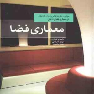 معماری فضا ( مهدی علیرضایی - سمیه ابراهیمی )