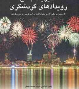 مدیریت جامع رویدادهای گردشگری ( بدین - آلن - اتول - هریس -مک دانل - عباسی - محمدجعفر )