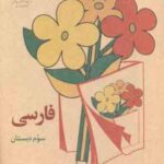 نوستالژی - فارسی سوم دبستان ( 1360 )