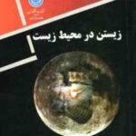 زیستن در محیط زیست ( جی تی میلر - مجید مخدوم )