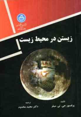 زیستن در محیط زیست ( جی تی میلر - مجید مخدوم )