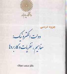 دولت الکترونیک مفاهیم نظریات و کاربردها ( دکتر محمد سرلک ) جزوه درسی دانشگاه پیام نور