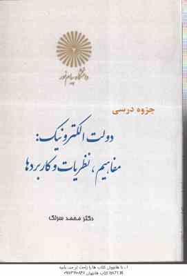دولت الکترونیک مفاهیم نظریات و کاربردها ( دکتر محمد سرلک ) جزوه درسی دانشگاه پیام نور