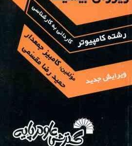ویژوال بیسیک ( جمعدار- مقسمی ) درس و کنکور کاردانی به کارشناسی کامپیوتر