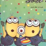 هوش آزمایی ( شهناز کورانی ) مینیون