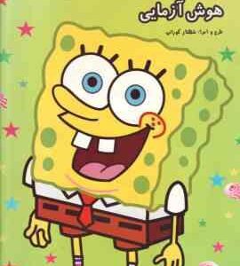 هوش آزمایی ( شهناز کورانی ) باب اسفنجی