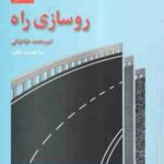 روسازی راه ( امیر محمد طباطبایی )