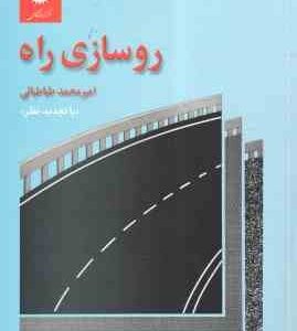 روسازی راه ( امیر محمد طباطبایی )