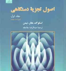 اصول تجزیه دستگاهی جلد 1 ( اسکوگ - هالر - نیمن - عبدالرضا سلاجقه ) ویراست 5