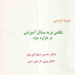 نگاهی نو به مسائل آموزشی در هزاره سوم ( شهرکی پور - بنی سی ) جزوه درسی