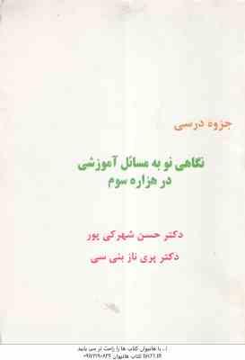 نگاهی نو به مسائل آموزشی در هزاره سوم ( شهرکی پور - بنی سی ) جزوه درسی