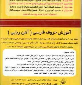 همه چین 4 : حروف الفبای آهن ربایی فارسی همراه با اعداد و علائم