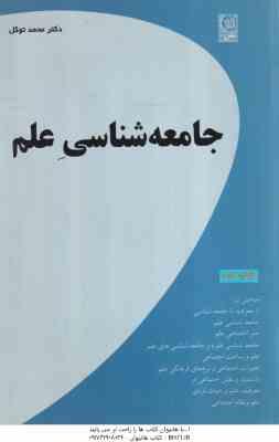 1234567890.jpg جامعه شناسی علم ( محمد توکل )