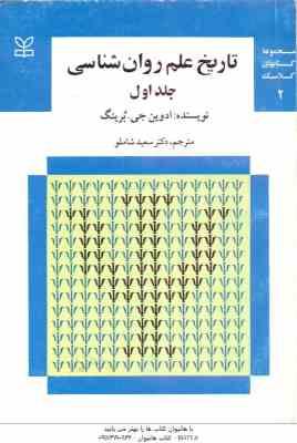 تاریخ علم روان شناسی جلد 1 ( ادوین جی . برینگ - سعید شاملو ) مجموعه کتاب های کلاسیک روان شناسی