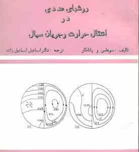 روشهای عددی در انتقال حرارت و جریان سیال ( سوهاس و پاتانکار - اسماعیل زاده )