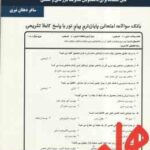 بهره وری و تجزیه و تحلیل آن در سازمانها ( شهنام طاهری - ساغر دهقان نیری ) نکات کلیدی و بانک آزمون
